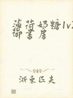 薄荷奶糖1v2御书房