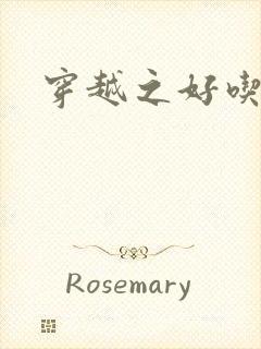 穿越之好吃懒做