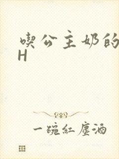 吃公主奶的侍卫H