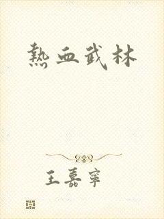热血武林