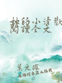 她的小清欢免费阅读全文