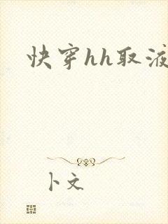 快穿hh取液