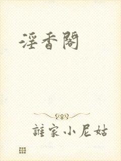 淫香阁