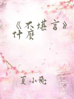 《不堪言》讲的什么