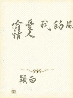 偷爱 我的风韵情人