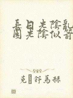 长日光阴乱作一团光阴似箭笔趣阁无弹窗