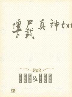 僵尸真神txt下载