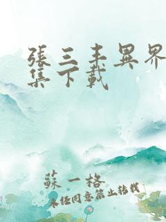 张三丰异界游全集下载