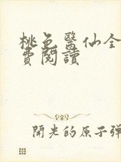 桃色医仙全文免费阅读