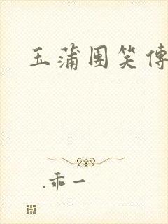 玉蒲团笑传
