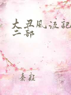 大丑风流记 第二部