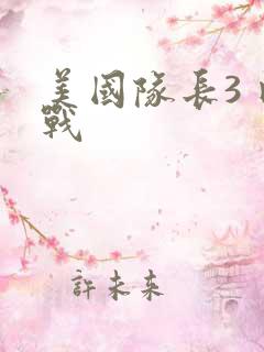 美国队长3 内战