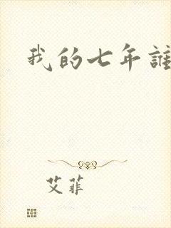 我的七年谁的痒