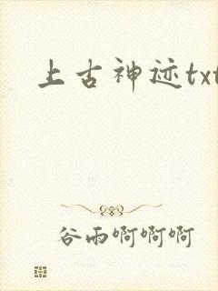 上古神迹txt