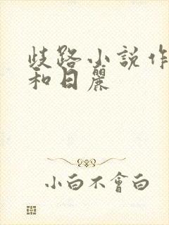 歧路小说作者风和日丽