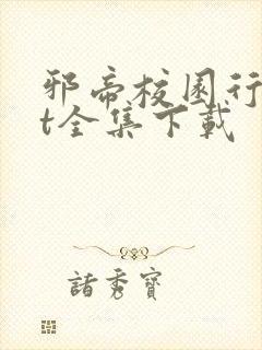 邪帝校园行txt全集下载