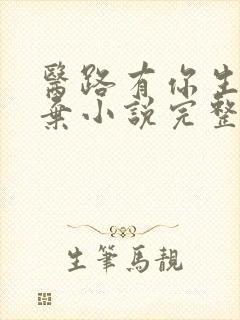 医路有你生死不弃小说完整版