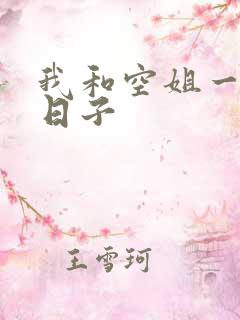 我和空姐一起的日子