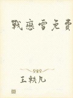 战恋雪免费阅读