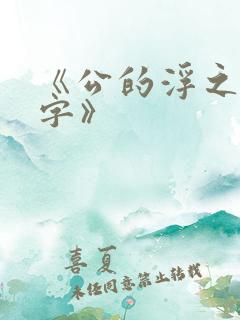 《公的浮之手中字》