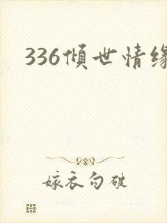 336倾世情缘