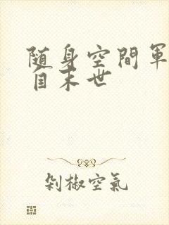 随身空间军嫂来自末世