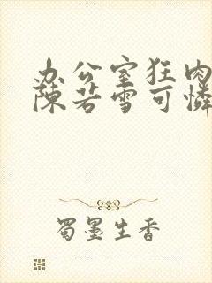 办公室狂肉校花陈若雪可怜的校花