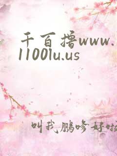 千百撸www.1100lu.us