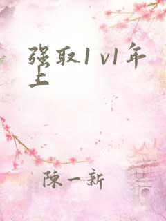 强取1 v1年上