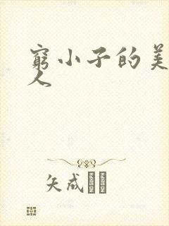 穷小子的美国情人