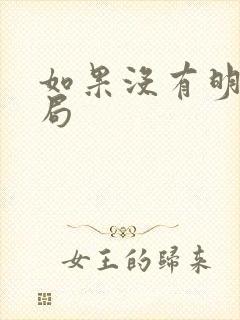 如果没有明天结局