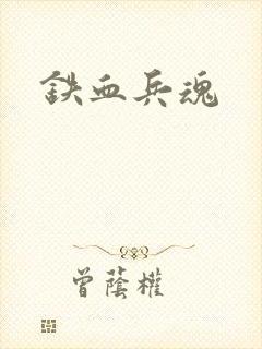 铁血兵魂