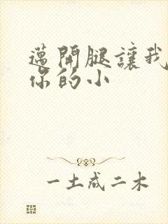 迈开腿让我看下你的小
