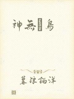 神无ノ鸟