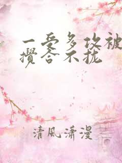 一受多攻被双龙搅合不拢