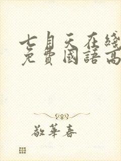 七月天在线观看免费国语高清