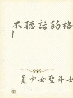 不听话的格蕾亚1