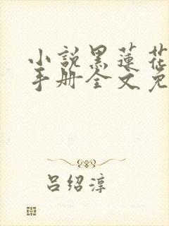 小说黑莲花攻略手册全文免费阅读