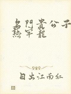 名门贵公子:炙热牢笼