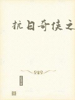 抗日奇侠之军刺