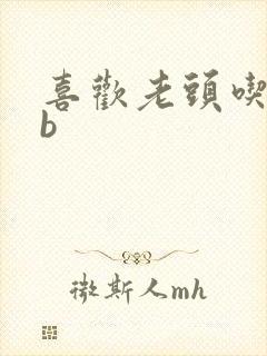 喜欢老头吃我bb