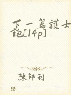 下一篇护士喂不饱[14p]