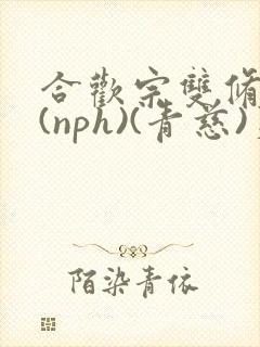 合欢宗双修日常(nph)(青慈)芙蓉