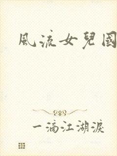 风流女儿国下载