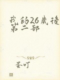 我的26岁后妈第二部