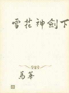 雪花神剑下载