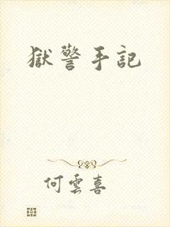 狱警手记