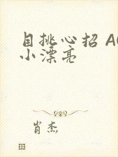 目挑心招 AC小漂亮