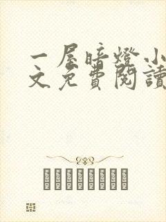 一屋暗灯小说全文免费阅读