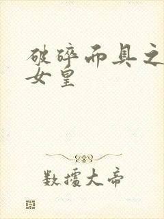 破碎面具之残殇女皇